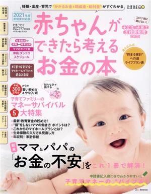 赤ちゃんができたら考えるお金の本(2021年度新制度対応版) たまごクラブ・ひよこクラブ特別編集 ベネッセ・ムック たまひよブックス