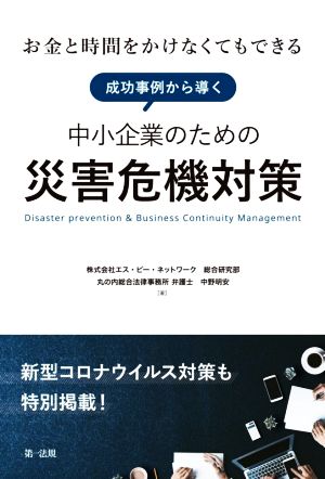 成功事例から導く中小企業のための災害危機対策 お金と時間をかけなくてもできる 新型コロナウイルス対策も特別掲載！