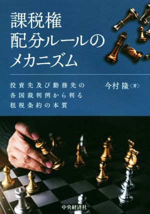 課税権配分ルールのメカニズム 投資先及び勤務先の各国裁判例から判る租税条約の本質