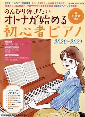 のんびり弾きたいオトナが始める初心者ピアノ(2020-2021)超初級者対応SHINKO MUSIC MOOK