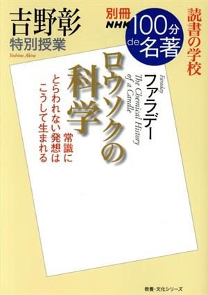 別冊NHK100分de名著 ロウソクの科学 ファラデー 吉野彰 特別授業 読書の学校 教養・文化シリーズ