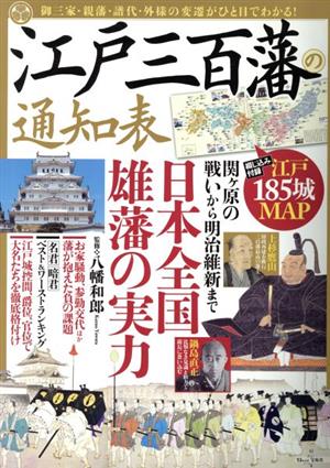 江戸三百藩の通知表 日本全国雄藩の実力 TJ MOOK