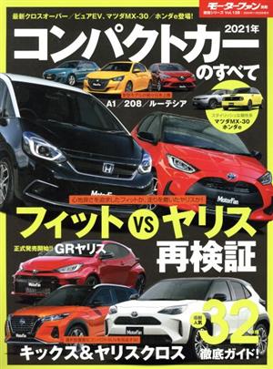 コンパクトカーのすべて(2021年) モーターファン別冊 統括シリーズVol.128