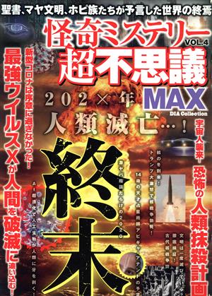 怪奇ミステリー超不思議MAX(VOL.4) DIA Collection