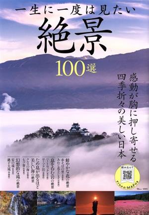 一生に一度は見たい絶景100選 TJ MOOK