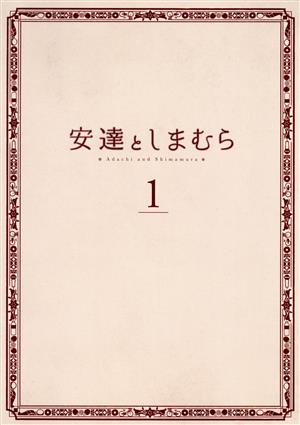 安達としまむら 1(Blu-ray Disc)
