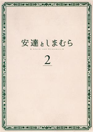 安達としまむら 2(Blu-ray Disc)
