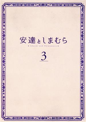 安達としまむら 3(Blu-ray Disc)