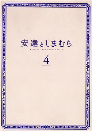 安達としまむら 4(Blu-ray Disc)