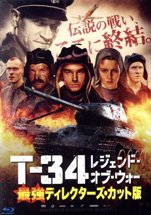 T-34 レジェンド・オブ・ウォー 最強ディレクターズ・カット版(Blu-ray Disc)