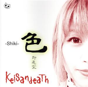 色 -Shiki-