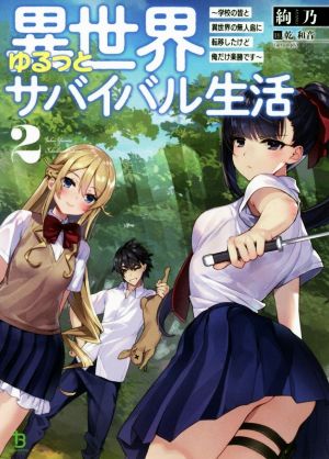 異世界ゆるっとサバイバル生活(2) 学校の皆と異世界の無人島に転移したけど俺だけ楽勝です ブレイブ文庫