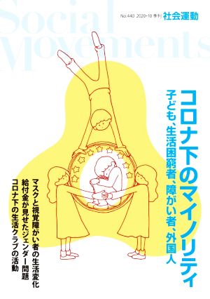 季刊 社会運動(440 2020-10) コロナ下のマイノリティ 子ども、生活困窮者、障がい者、外国人