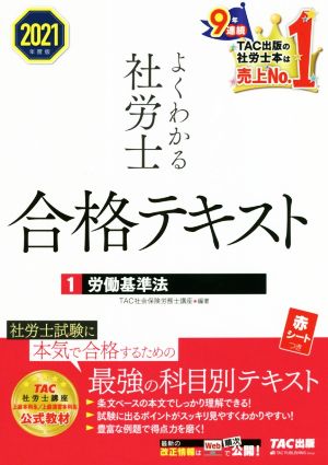 よくわかる社労士合格テキスト 2021年度版(1) 労働基準法