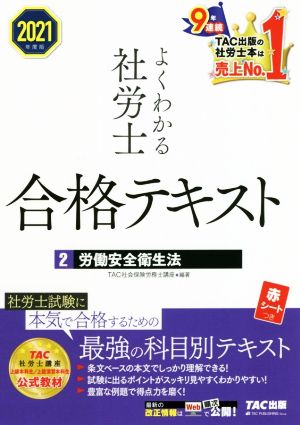 よくわかる社労士合格テキスト 2021年度版(2) 労働安全衛生法