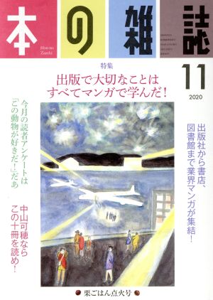 本の雑誌 栗ごはん点火号(449号 2020-11) 特集 出版で大切なことはすべてマンガで学んだ！