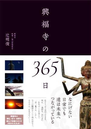 興福寺の365日