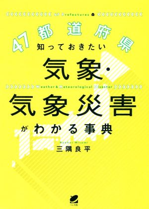 47都道府県 知っておきたい気象・気象災害がわかる事典