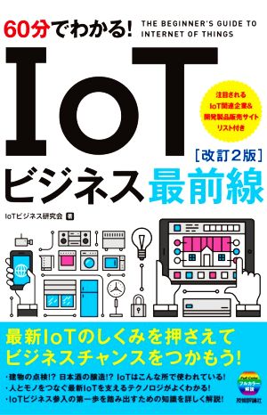 60分でわかる！IoTビジネス最前線 改訂2版