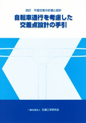 自転車通行を考慮した交差点設計の手引 改訂 平面交差の計画と設計