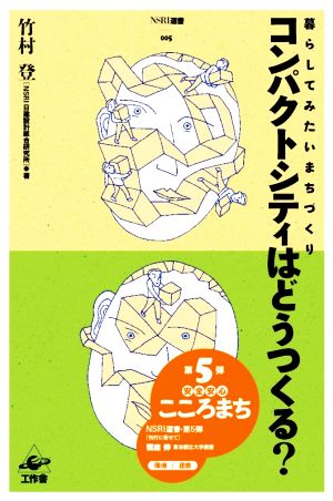 コンパクトシティはどうつくる？ 暮らしてみたいまちづくり NSRI選書