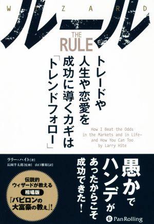 ルール トレードや人生や恋愛を成功に導くカギは「トレンドフォロー」