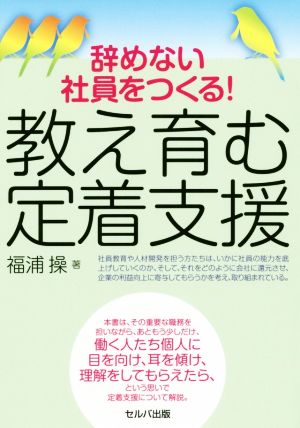 辞めない社員をつくる！教え育む定着支援