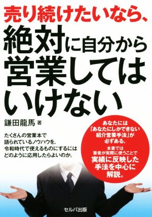 売り続けたいなら、絶対に自分から営業してはいけない