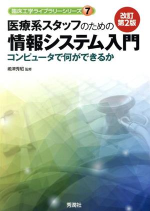 医療系スタッフのための情報システム入門 改訂第2版 コンピュータで何ができるか 臨床工学ライブラリーシリーズ7