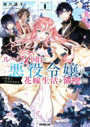 ループ7回目の悪役令嬢は、元敵国で自由気ままな花嫁生活を満喫する(VOLUME.1)オーバーラップノベルスf