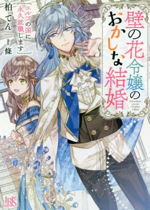 壁の花令嬢のおかしな結婚 エルフの国に永久就職します 一迅社文庫アイリス