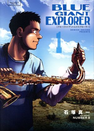 コミック】BLUE GIANT(ブルージャイアント)EXPLORER(1～8巻)セット