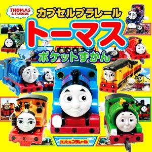 カプセルプラレールトーマス ポケットずかん THOMAS&FRIENDS