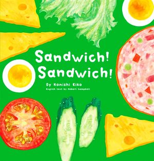 Sandwich！ Sandwich！ サンドイッチサンドイッチ 英語版 英語でたのしむ福音館の絵本