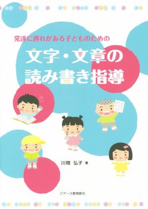 発達に遅れがある子どものための文字・文章の読み書き指導