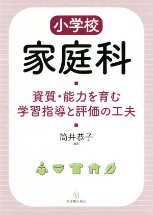 小学校家庭科資質・能力を育む学習指導と評価の工夫