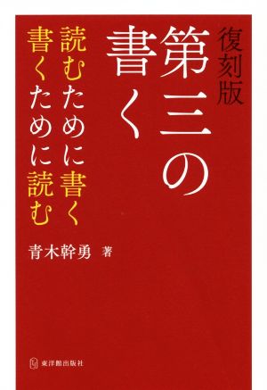 第三の書く 復刻版 読むために書く 書くために読む