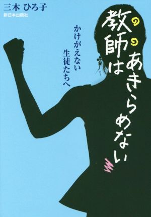 教師はあきらめない かけがえない生徒たちへ