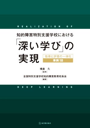 知的障害特別支援学校における「深い学び」の実現指導と評価の一体化 事例18