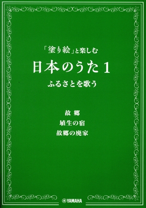 「塗り絵」と楽しむ日本のうた(1) ふるさとを歌う