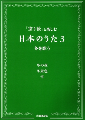 「塗り絵」と楽しむ日本のうた(3) 冬を歌う