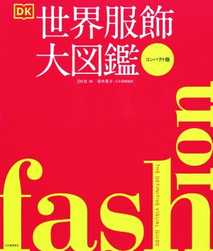 FASHION世界服飾大図鑑 コンパクト版