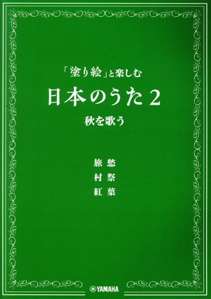 「塗り絵」と楽しむ日本のうた(2) 秋を歌う