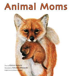 Animal Momsどうぶつのおかあさん 英語版英語でたのしむ福音館の絵本