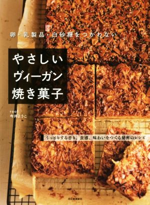 やさしいヴィーガン焼き菓子 改訂新版 卵・乳製品・白砂糖をつかわない