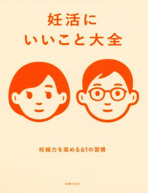 妊活にいいこと大全 妊娠力を高める61の習慣