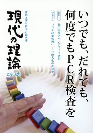 現代の理論(2020秋号) 時代と切り結ぶ言論空間 いつでも、だれでも、何度でもPCR検査を