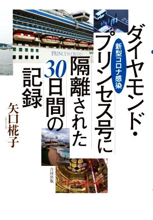 ダイヤモンド・プリンセス号に隔離された30日間の記録 新型コロナ感染