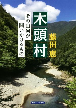 木頭村 その山河が問いかけるもの