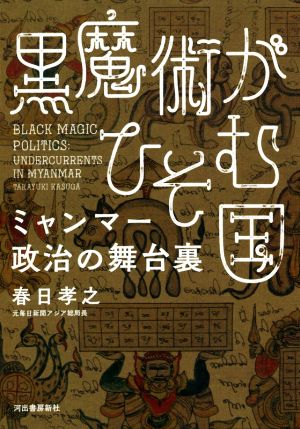 黒魔術がひそむ国 ミャンマー政治の舞台裏